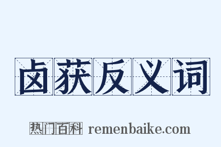 卤获反义词是什么意思的图片
